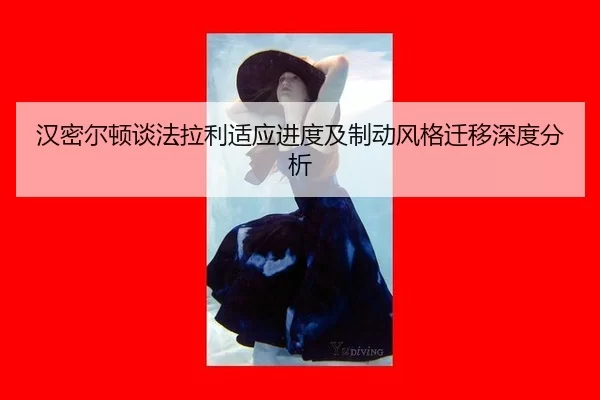 汉密尔顿谈法拉利适应进度及制动风格迁移深度分析