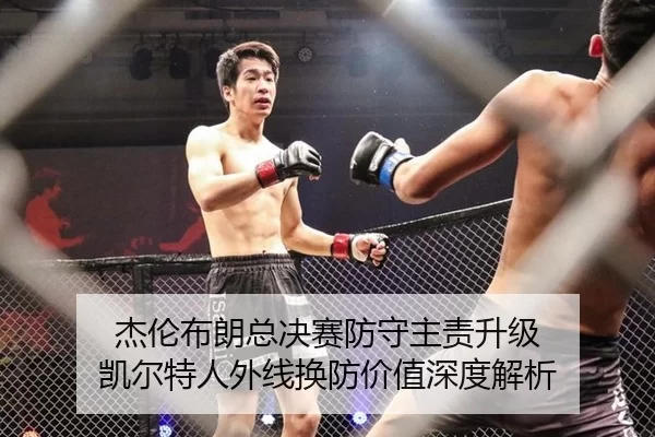 杰伦布朗总决赛防守主责升级 凯尔特人外线换防价值深度解析