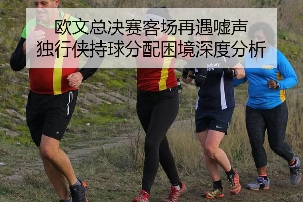 ou-wen-zong-jue-sai-ke-chang-zai-yu-xu-sheng-du-xing-xia-chi-qiu-fen-pei-kun-jing-shen-du-fen-xi-2-713.jpg